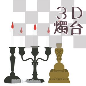 【3D】燭台(6種)