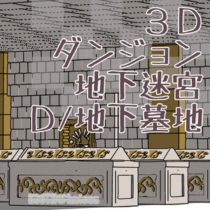 【3D】ダンジョン/地下迷宮/D：地下墓地