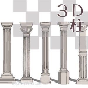 【3D】柱(10種)