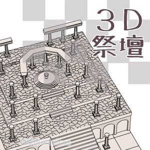 【3D】祭壇