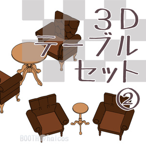 【3D】家具/テーブルセット2(2種＋OPTION)