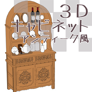 【3D】家具/キャビネット/アンティーク風(＋OPTION)