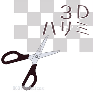 【3D】小物/ハサミ