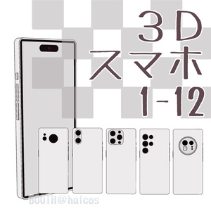 【3D】小物/スマホ(12種)