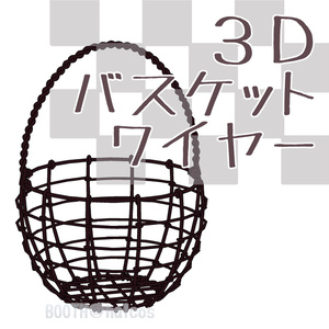 【3D】小物/バスケット/ワイヤー