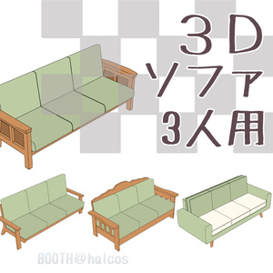 【3D】家具/ソファ/3人用