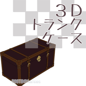 【3D】小物/トランクケース