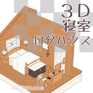 【3D】舞台/寝室/ログハウス
