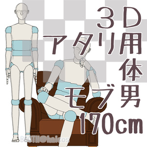 【3D】アタリ用/体/モブ男/170㎝