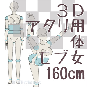【3D】アタリ用/体/モブ女/160㎝