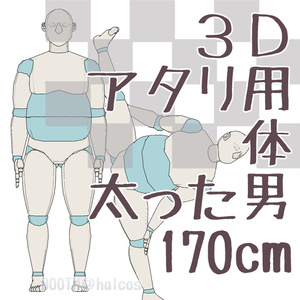 【3D】アタリ用/体/太った男/170㎝