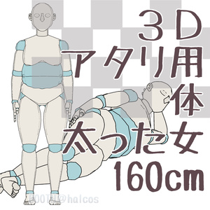 【3D】アタリ用/体/太った女/160㎝