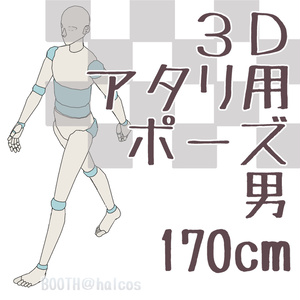 【3D】アタリ用/ポーズ/男/170㎝