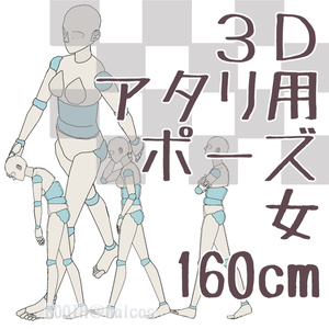 【3D】アタリ用/ポーズ/女/160㎝