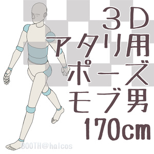 【3D】アタリ用/ポーズ/モブ男/170㎝