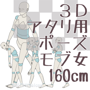 【3D】アタリ用/ポーズ/モブ女/160㎝