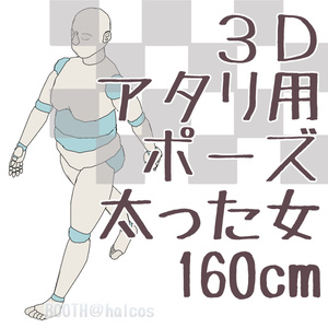 【3D】アタリ用/ポーズ/太った女/160㎝