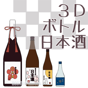 【3D】小物/ボトル/日本酒