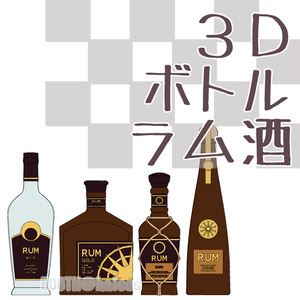 【3D】小物/ボトル/ラム酒