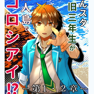 1 あんスタ旧三年生が無人島でコロシアイ！？【プロローグ】 | あん