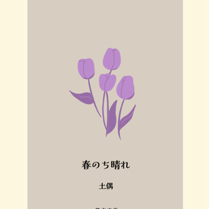 4 12月4日（降谷零） | Adventus - 古代人形の小説シリーズ - pixiv