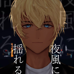 4 12月4日（降谷零） | Adventus - 古代人形の小説シリーズ - pixiv