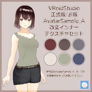 AvatarSample Aインナー改変テクスチャセット
