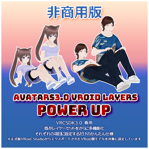 【無料】Avatars3.0 VRoid Layers POWER UP Ver1.3