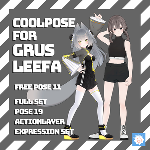 【11種無料】COOL POSE for Grus&Leefa