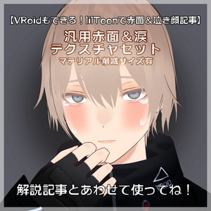 【VRoidもできる！lilToonで赤面＆泣き顔記事】『汎用』テクスチャセット【無料】