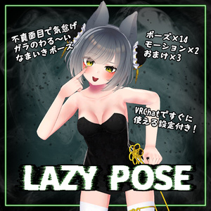 なまいきポーズ LAZY POSE