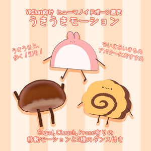 うきうきモーション