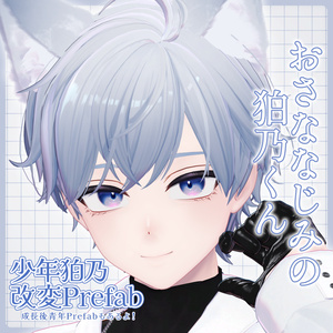 おさななじみの狛乃くん-少年狛乃改変Prefab-