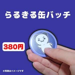 らるきる アクリルキーホルダー(ランダム8種) - らるきる