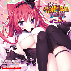 けもの道☆ガーリッシュスクエア キャラクターイメージソングVol.2 「my wonderful world/二谷天寅（CV.東シヅ）」※通常版