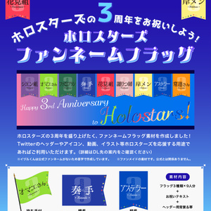 ホロスターズ3周年お祝いフラッグ素材