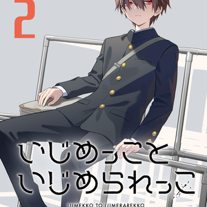 オリジナル いじめっこといじめられっこその2 - P64のマンガ #漫画