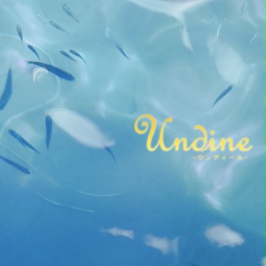 Undine-ウンディーネ-