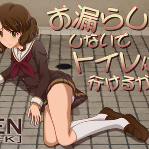 お漏らししないでトイレに行けるかな？【android版】APKファイル
