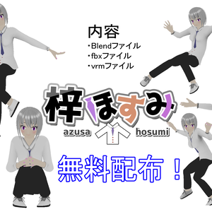 梓ほすみ(azusa hosumi)データ！無料！free！