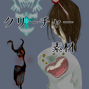 クリーチャー素材