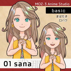 【MOZ-3 Anime Studio汎用アバター】01sana-basic