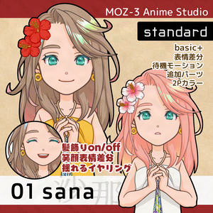 【MOZ-3 Anime Studio汎用アバター】01sana-standerd