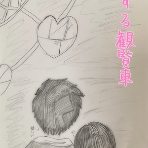 恋する観覧車