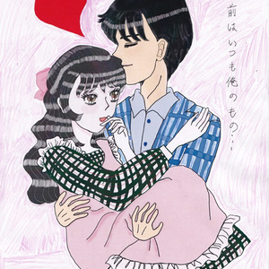お前はいつも俺のもの…