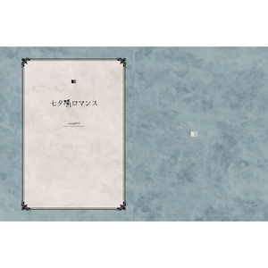七夕ロマンス　