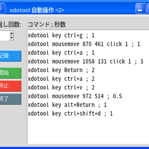 xdotool 自動操作ツール