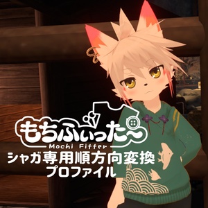 無料　シャガ君用もちふぃった～順変換プロファイル