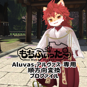 無料　アルヴァスもちふぃった～順変換プロファイル