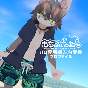 無料　ハロ（HARO）もちふぃった～　順変換プロファイル